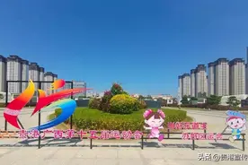 贵港“和和”“田田”为区运会添彩图片