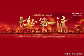 肖向荣｜以文达心，以品入作——大型红色文旅史诗《长征第一渡》创作谈图片