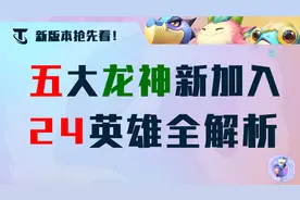 云顶之弈S7.5：蛙妃、乌鸦变龙神！五大龙神新加入，24英雄全解析图片