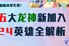 云顶之弈S7.5：蛙妃、乌鸦变龙神！五大龙神新加入，24英雄全解析图片