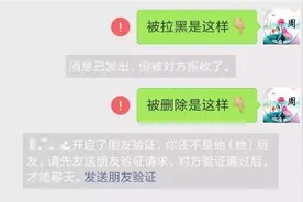 今天才知道，原来微信好友删除和拉黑区别这么大，注意别用错了！图片