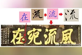 如何正确看待书法作品中的错、漏、补、毁、丑字现象？图片