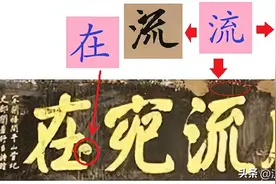 如何正确看待书法作品中的错、漏、补、毁、丑字现象？图片