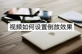视频如何设置倒放效果？看完你就明白了图片