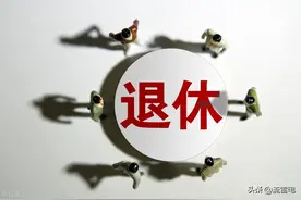 内退是什么？对以后的养老金和工龄会有哪些影响？退二线呢？图片