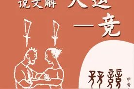大运日历④｜“竞”字从何而来？图片