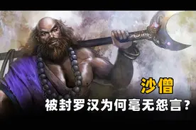 西天取经之后，沙僧只是被封了一个罗汉，为何却没有丝毫怨言？图片