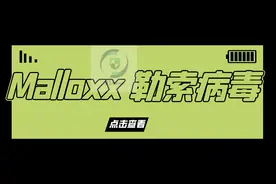感染了后缀为Malloxx勒索病毒如何应对？数据能够恢复吗？图片