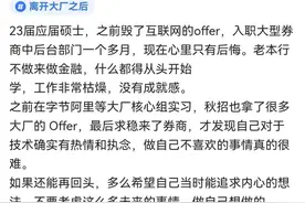前字节跳动员工：拒绝大厂offer，入职大型券商一个月的真实体验图片