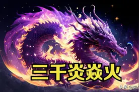 解析萧炎的7种异火，第三种号称不死之火，最后一种斗帝时才炼化图片