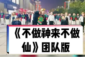 领舞小姐姐又上线啦！大家来谈谈如今的广场舞有什么特点？#不做神来不做仙 #团队 @抖音短视频 视频封面