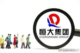 恒大集团烂尾楼的背后：亲友讨债，婚姻破裂，煎熬的等待黎明图片