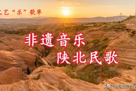 非遗音乐 陕北民歌 || 文艺“乐”歌单图片