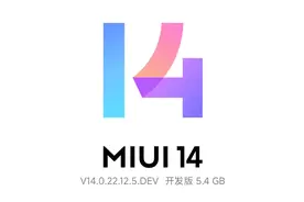 MIUI14开发版ROM下载地址汇总：25款首批适配MIUI14开发版ROM齐了图片