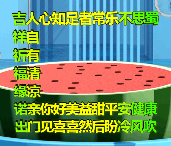 吉祥原创表情包情感美文随笔：知足者常乐