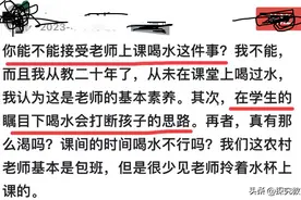 悲哀！上课不喝水，出自优秀教师的口！网友：还给不给老师活路？图片