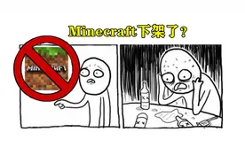 当Mojang从俄罗斯下架了《Minecraft》，mc玩家们是怎么看的？图片