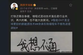 魏CEO李瑞峰“6连发”怒怼华为余承东：增程式就是落后的技术图片