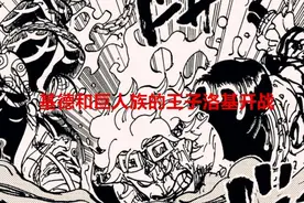 海贼王1072话情报：基德和巨人族的王子洛基开战，赤犬怒骂卡普图片