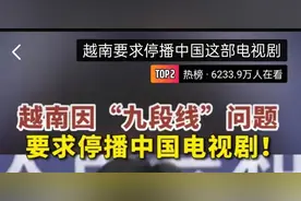 越南要求停播中国电视剧的背后故事：解析“九段线”争议与缘由图片