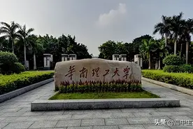 华南理工大学——高考院校介绍系列图片