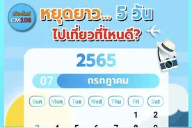 泰国7月份假期安排出炉图片