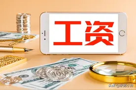 15号发工资和30号发工资有什么区别？可别小看这几天差距图片