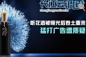 长江云调查｜听花酒被曝光后卷土重来，猛打广告遭质疑图片