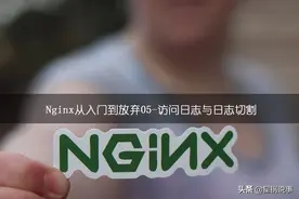 Nginx从入门到放弃05-访问日志与日志切割图片