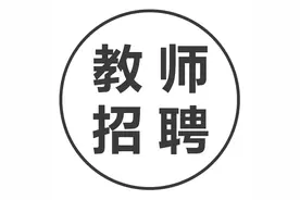 四川这所高校公开招聘，共92个名额图片