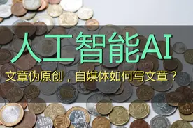 AI写作：自媒体零成本赚钱新方式，轻松发头条赚钱图片