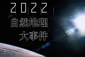 2022自然地理大事件盘点——我们度过了多魔幻的一年？图片