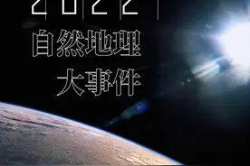 2022自然地理大事件盘点——我们度过了多魔幻的一年？图片