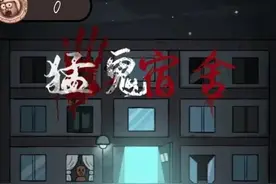 猛鬼宿舍攻略图片