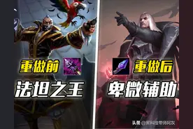 LOL：被重做“毁掉”的法坦之王，一代线霸硬生生给改成了辅助图片