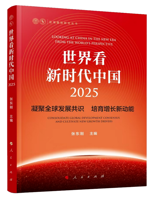 事关全球发展，中国智库一天发布五项重磅成果
