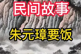朱元璋要饭的故事图片