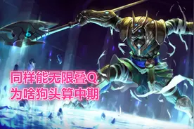 LOL：同样能无限叠Q，为啥小法公认最强后期，狗头却只能算中期？图片