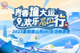 天府融媒看大运｜眉山推出4条精品旅游线路，承包你的“大运时间”→图片