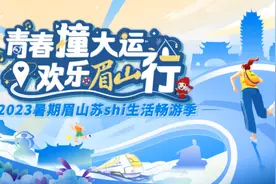 天府融媒看大运｜眉山推出4条精品旅游线路，承包你的“大运时间”→图片