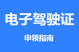 “电子驾驶证”今起在全国全面推广，申领指南来了！图片