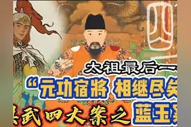 洪武四大案之斩草除根——蓝玉案图片