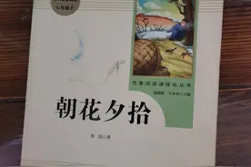 《朝花夕拾》读后感图片