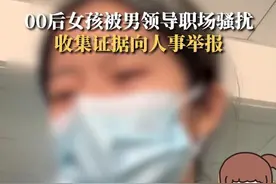 湖北刚入职女孩拒绝男领导的表白，遭刁难羞辱骚扰，网友：渣男图片