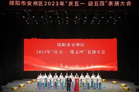 「绵阳」安州区召开“庆五一 迎五四”表扬大会图片