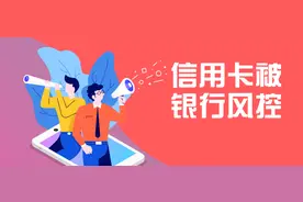信用卡被银行风控了！是哪里出了问题图片