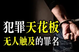 设立后无人触犯的罪名，难度堪比获得诺贝尔奖，给你机会都做不到图片