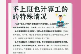 哪些特殊情况仍然计算工龄？图片