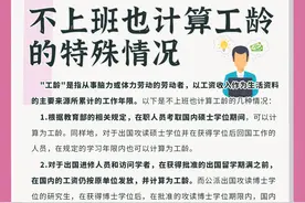 哪些特殊情况仍然计算工龄？图片