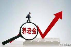 老年人又有钱了！八月起，养老金和特殊补贴费将按新标准发放图片